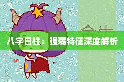 八字日柱：强弱特征深度解析