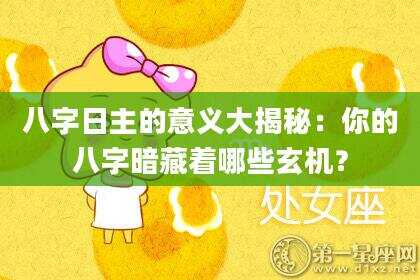 八字日主的意义大揭秘：你的八字暗藏着哪些玄机？
