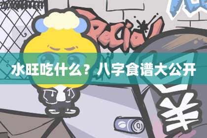 水旺吃什么？八字食谱大公开
