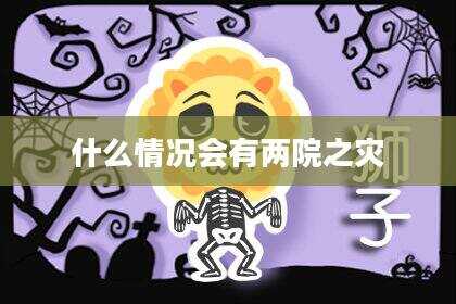 什么情况会有两院之灾