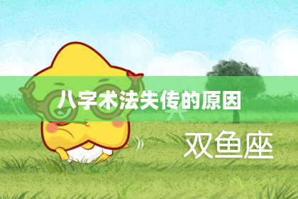 八字术法失传的原因