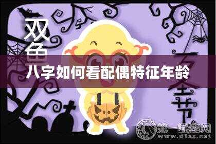 八字如何看配偶特征年龄