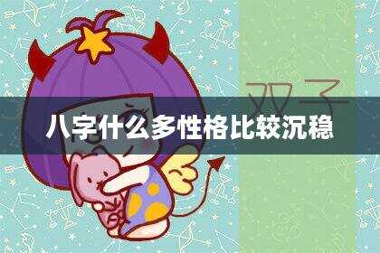 八字什么多性格比较沉稳