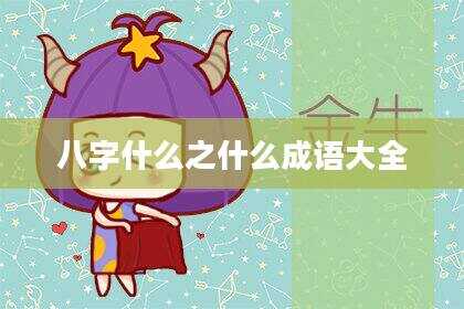 八字什么之什么成语大全