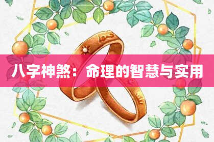 八字神煞：命理的智慧与实用