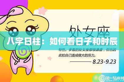 八字日柱：如何看日子和时辰