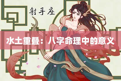 水土重叠：八字命理中的意义
