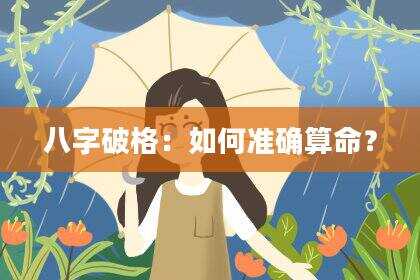 八字破格：如何准确算命？