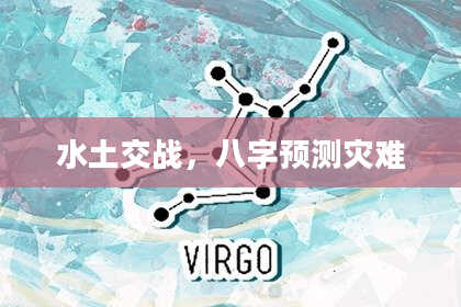 水土交战，八字预测灾难