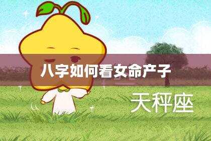 八字如何看女命产子