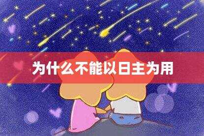 为什么不能以日主为用