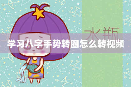 学习八字手势转圈怎么转视频
