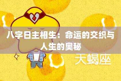 八字日主相生：命运的交织与人生的奥秘