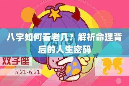 八字如何看老几？解析命理背后的人生密码