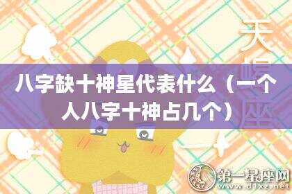 八字缺十神星代表什么（一个人八字十神占几个）