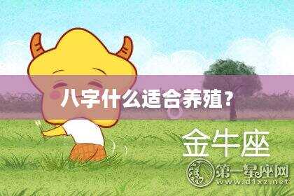 八字什么适合养殖？