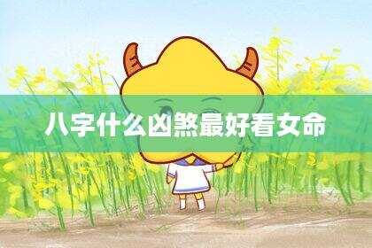 八字什么凶煞最好看女命