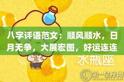 八字评语范文：顺风顺水，日月无争，大展宏图，好运连连
