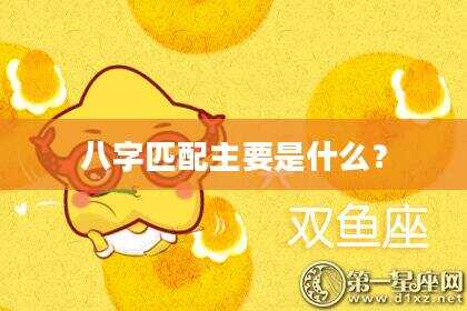 八字匹配主要是什么？