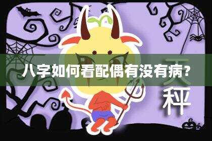 八字如何看配偶有没有病？