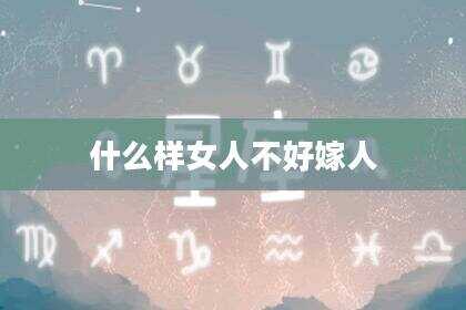 什么样女人不好嫁人