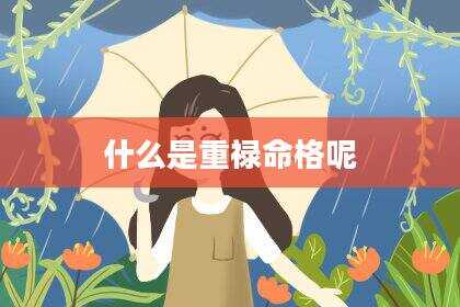 什么是重禄命格呢