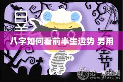 八字如何看前半生运势 男用