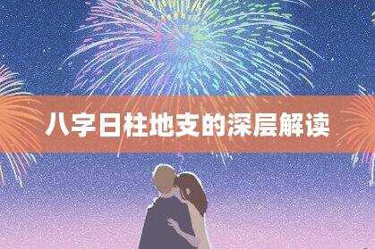 八字日柱地支的深层解读