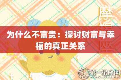 为什么不富贵：探讨财富与幸福的真正关系