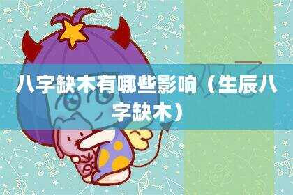 八字缺木有哪些影响（生辰八字缺木）