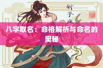 八字取名：命格解析与命名的奥秘