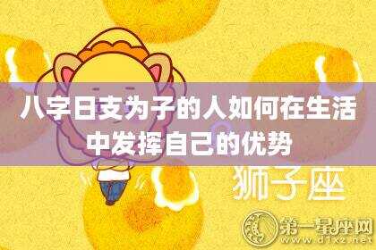 八字日支为子的人如何在生活中发挥自己的优势