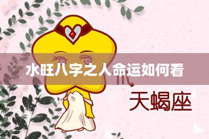 水旺八字之人命运如何看