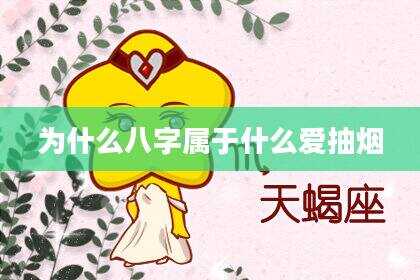 为什么八字属于什么爱抽烟