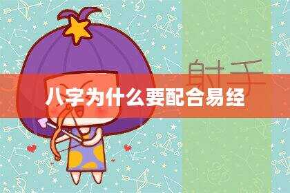 八字为什么要配合易经