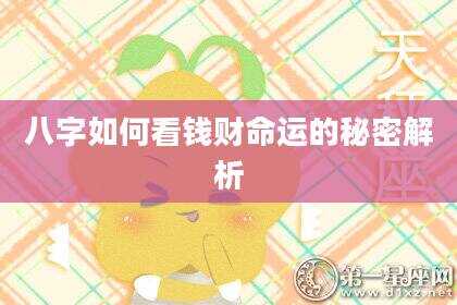 八字如何看钱财命运的秘密解析