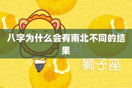 八字为什么会有南北不同的结果