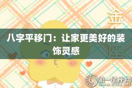 八字平移门：让家更美好的装饰灵感