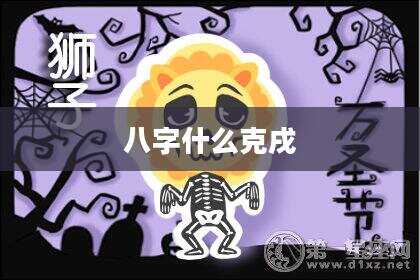 八字什么克戌