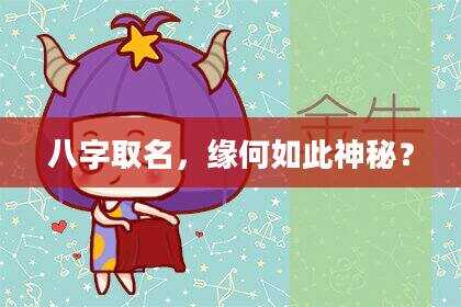 八字取名，缘何如此神秘？