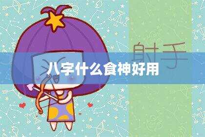 八字什么食神好用