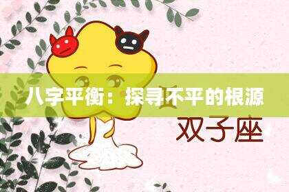 八字平衡：探寻不平的根源