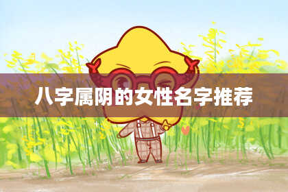 八字属阴的女性名字推荐