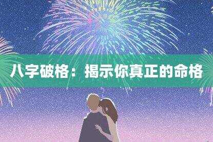 八字破格：揭示你真正的命格