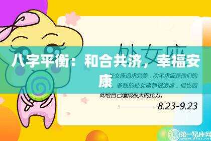 八字平衡：和合共济，幸福安康