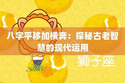 八字平移加横奔：探秘古老智慧的现代运用