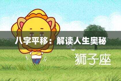 八字平移：解读人生奥秘