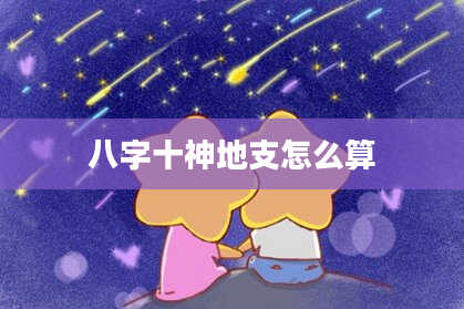 八字十神地支怎么算