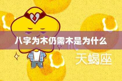 八字为木仍需木是为什么