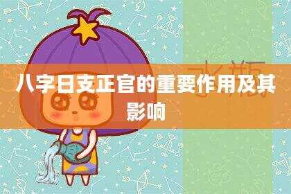 八字日支正官的重要作用及其影响